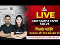 Class 10 Science | CBSE Sample Paper 2023 Solve | Board Exam Preparation | Shipra Mam |Ragvendra Sir