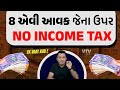 8 એવી આવક જેના ઉપર ઈનકમ ટેક્ષ નહિ ભરવો પડે | Ek Vaat Kau