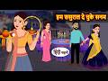 हम ससुराल दे चुके सनम | Bedtime Story | Stories in Hindi | Fairy Tales | Moral Stories | Funny