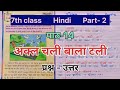 7th class Hindi. Part 2. Chapter 14. Wisdom averted the danger. Questions and Answers.