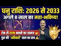 धनु राशि: 2026 से 2033 | अगले 8 साल बदल देंगे आपकी दुनिया! 🏹 | रंक से राजा बनने का सफर #dhanu