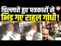 पत्रकारों के सवाल पर Rahul ने क्यों काटा बवाल! चिल्लाते हुए क्यों कहने लगे कोडवर्ड-कोडवर्ड!
