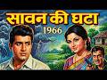 सावन की घटा (1966) | 60s की सुपरहिट रोमांटिक फिल्म | Manoj Kumar, Sharmila Tagore, Mumtaz