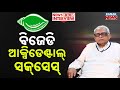 🔵ନ୍ୟୁଜ୍‌ରୁମ୍‌ ସାକ୍ଷାତକାର: ଓଡ଼ିଶାରେ ବିଜେଡିର “ଦୁର୍ଘଟଣାପୂର୍ଣ୍ଣ ସଫଳତା” | କଂଗ୍ରେସ ନେତା ନରସିଂହ ମିଶ୍ରଙ୍କ ବକ୍ତବ୍ୟ
