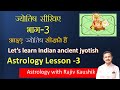ज्योतिष सीखिए Basic Chapter - 03  || Learn Astrology Basic Lesson -03 by Acharya Rajiv Kaushik