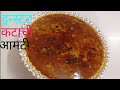 इन्स्टंट कटाची आमटी | झटपट बनणारी चविष्ट अशी कटाची आमटी |how to make instant katachi amti
