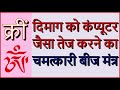 दिमाग को कंप्यूटर जैसा तेज करने का चमत्कारी बीज मंत्र