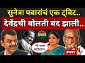 सुनेत्रा पवारांची एक पोस्ट; देवेंद्रची बोलती बंद करून टाकली..Sharad Pawar l Fadnavis l Sunetra Pawar