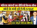 Leaked video of women MPs! Modi's minister's actions! BJP exposes Lok Sabha scene