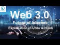 What is Web 3.0 | Blockchain Network | Cryptocurrency | Future of internet | Urdu | Hindi