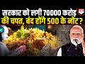 सरकार ने AI से पकड़ा 70000 करोड़ का घोटाला, सरकार के साथ गजब खेल !