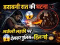 शहर की रात में अकेली लड़की... और वो डरावना सच | Survivor Ki Kahani | Motivational 😢💔