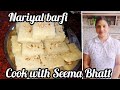 नारियल की बर्फी  मुँह में घुल जाए ,और स्वाद ऐसा कि आप भुला न पाएं ||Cook with Seema Bhatt| ||