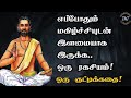 எப்போதும் மகிழ்ச்சியுடன் இளமையாக இருக்க.. ஒரு ரகசியம்! ஒரு குட்டிக்கதை! Tamil Motivational Thoughts