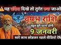 वृषभ राशि 9 जनवरी 2026 | Vrishabh Rashi 9 January 2026 | Aaj Vrishabh Rashifal |#TaurusHoroscope