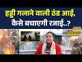 Cold Wave Alert : दिल्ली में टूटी सर्दी की सारी हदें | Minimum Temperature 3°C | Yellow Alert जारी