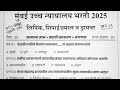mumbai high court peon question paper|mumbai high court clerk question paper |bhc driver question 