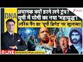 DNA: डराने वाले ट्रंप..अचानक डरने क्यों लगे? देश को बदनाम करने वाली 'AI मैडम'! Trump |Lawrence