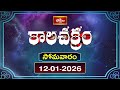 కాలచక్రం | Today Kalachakram | 12th January 2026 | Daily Update Program | Bhakthi TV
