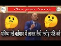 भविष्य को वर्तमान में लाये /plan your future Harshvardhan Jain motivational /short motivation video