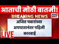 Ajit Pawar Accident Breaking LIVE | अजितदादांच्या अपघात प्रकरणात मोठी कारवाई, काय घडलं?