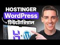 Hostinger WordPress Tutorial 2026 (COMPLETE Step-by-Step Website Setup) - in Bangla