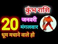 कुंभ राशि 20 जनवरी 2026 | Kumbh Rashi 20 January 2026 | Aaj Ka Kumbh Rashifal #aquariushoroscope