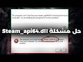 حل مشكلة Steam_api64.dll is Missing او غير متواجد ✅