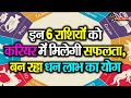 इन 6 राशियों को करियर में मिलेगी सफलता,  बन रहा धन लाभ का योग