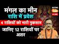 Live Mangal Gochar in Meen Rashi: मंगल का मीन राशि में प्रवेश, क्या होगा 12 राशियों पर असर ? | PM