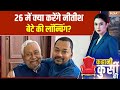 Bihar politics: 26 में क्या करेंगे नीतीश, बेटे की लॉन्चिंग? | Nitish Kumar