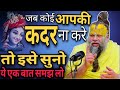 जब कोई आपकी कदर ना करे तो इसे सुनो ये एक बात समझ लो # premaanand ji maharaj