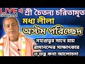 শ্রী চৈতন্য চরিতামৃত-মধ্য লীলা-অষ্টম পরিচ্ছেদ