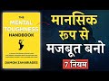 The Mental Toughness Handbook by Damon Zahariades | Book Summary in Hindi | Audiobook