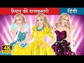 फ़ैशन की राजकुमारी | The Princess of Fashion in Hindi | @HindiFairyTales