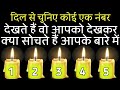 Tarot card reading in hindi,वो आपको देखकर क्या सोचते है choose one number, चुने एक नंबर