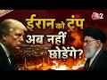 AAJTAK 2 LIVE | USA VS IRAN WAR| TRUMP क्या आर-पार के मूड में आ गए हैं? | AT2