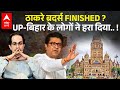 BMC Election - Thackeray Brothers का करियर खत्म! UP BIHAR के लोगों ने Maharashtra में सबक सिखाया !