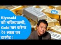 Gold Prices: Robert Kiyosaki ने की भविष्यवाणी, सोना पार करेगा ₹9 लाख ! | Biz Tak