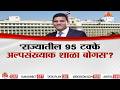 Special Report | राज्यातील 95 टक्के अल्पसंख्याक शाळा बोगस?  प्रमाणपत्र वाटप घोटाळ्याचा गॉडफादर' कोण?