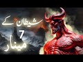 Shaitan ke 7 minar | The Seven towers of satan | Where are they located | Amber Voice | Urdu Hindi