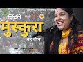 ज़िन्दगी मुस्कुराहट कर जीना | स्वाति स्वर्णकार की कविता | दरिया ए सुखन | शाही काव्य शब्द 