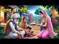 💠भाग्य की रोटी | Hindi Moral Story |शिक्षाप्रद कहानी | Panchtantra ki kahani | Bedtime cartoon Story