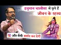 Secrets hidden in Hanuman Chalisa | Don't seek sympathy | Avadh Ojha Sir