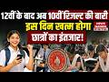 Bihar Board 10th Result 2026: 12th के बाद अब 10वीं की रिजल्ट, Students का इस दिन खत्म होगा इंतजार!