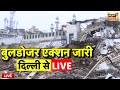 Delhi Bulldozer Action Live: दिल्ली में बुलडोज़र एक्शन, पथराव शुरू |Faiz-e-Elahi Masjid |Turkman Gate
