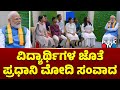 Pariksha Pe Charcha: PM Modi Connects With Students Across India | Public TV