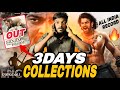 వామ్మో బ్రో🤬అంచనాలకు మించి Bahubali The Epic 3Days Collections / Bahubali The Epic 3Days Box-office