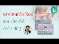 MTP Abortion kit उपयोग करने का सही तरीका | MTP Abortion kit के फायदे, नुकसान, खाने का सही तरीका