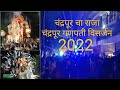 Ganesh Visarjan Chandrapur 2022 || Chandrapur Cha Raja || Kiran Nikure Vlogs